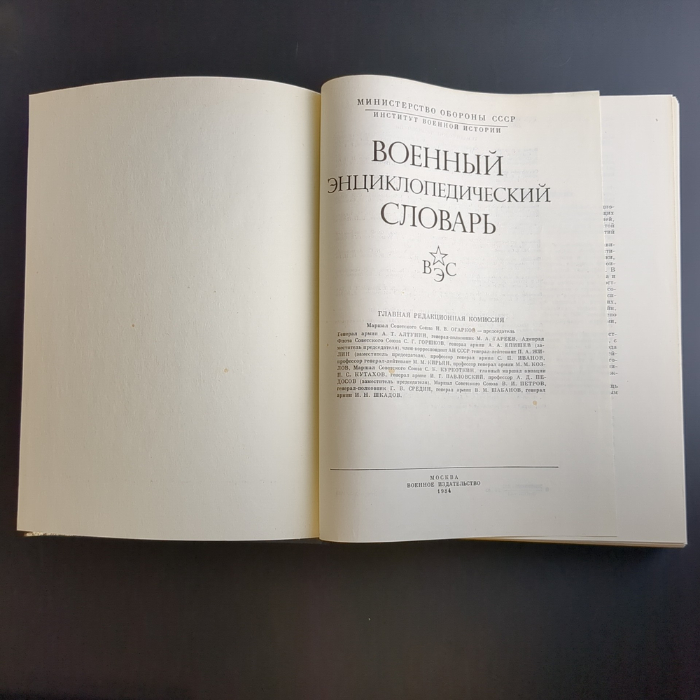 Книга Военный энциклопедический словарь 1984 г. Огарков Н В XF
