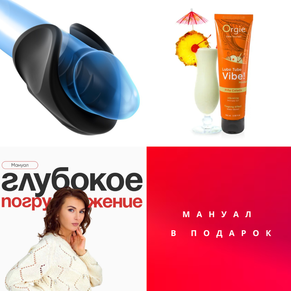 🔥 Комплект «Глубокое погружение». Максимум ощущений. Техника + стимуляция. Мануал — в подарок 🎁