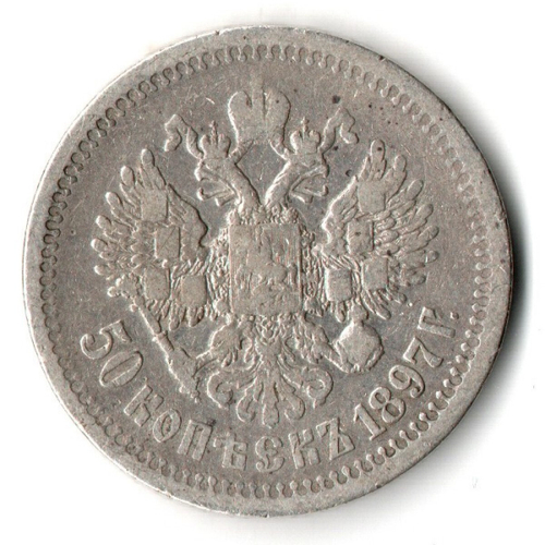 50 копеек 1897 год, гурт одна звезда. Николай II (VF)