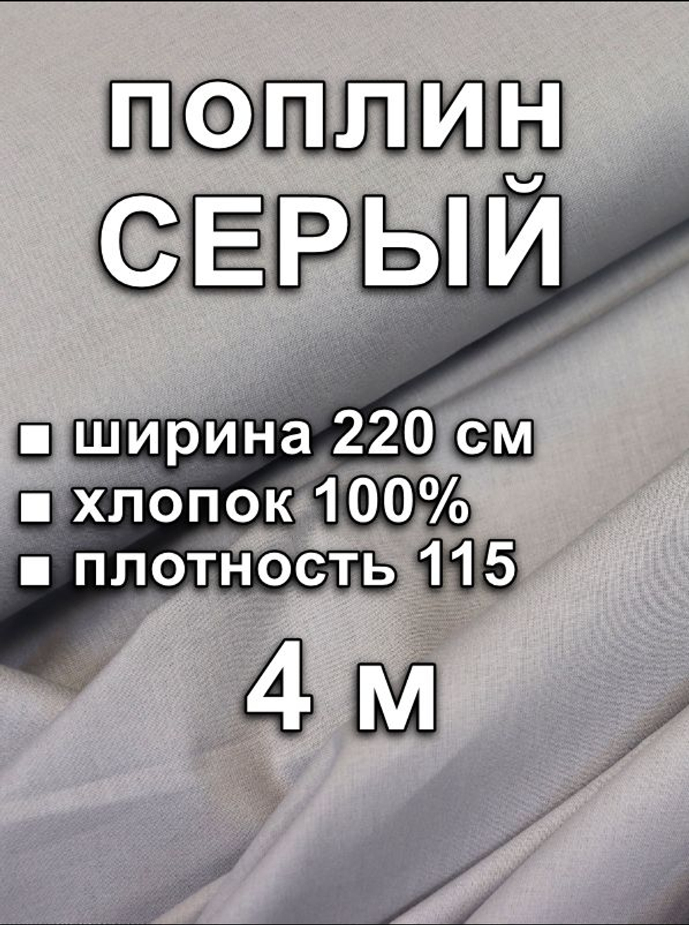 4м. Ткань для шитья поплин "Серый", ширина 220см, хлопок 100%, плотность 115 г/м, однотонная, гладкокрашенная, 1 сорт, отрез 4 метра