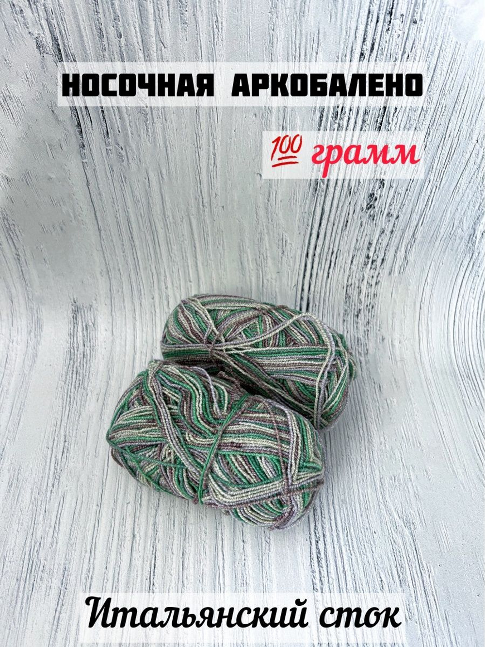 Пряжа носочная для вязания Аркобалено