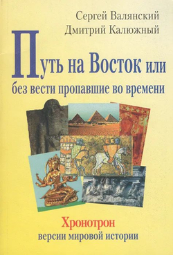 Хронотрон. Версии мировой истории: О графе Гомере, крестоносце Батые и знаке зверя. Путь на Восток или без вести пропавшие во времени. Явление Руси. Тьма горьких истин Русь (комплект из 4 книг)