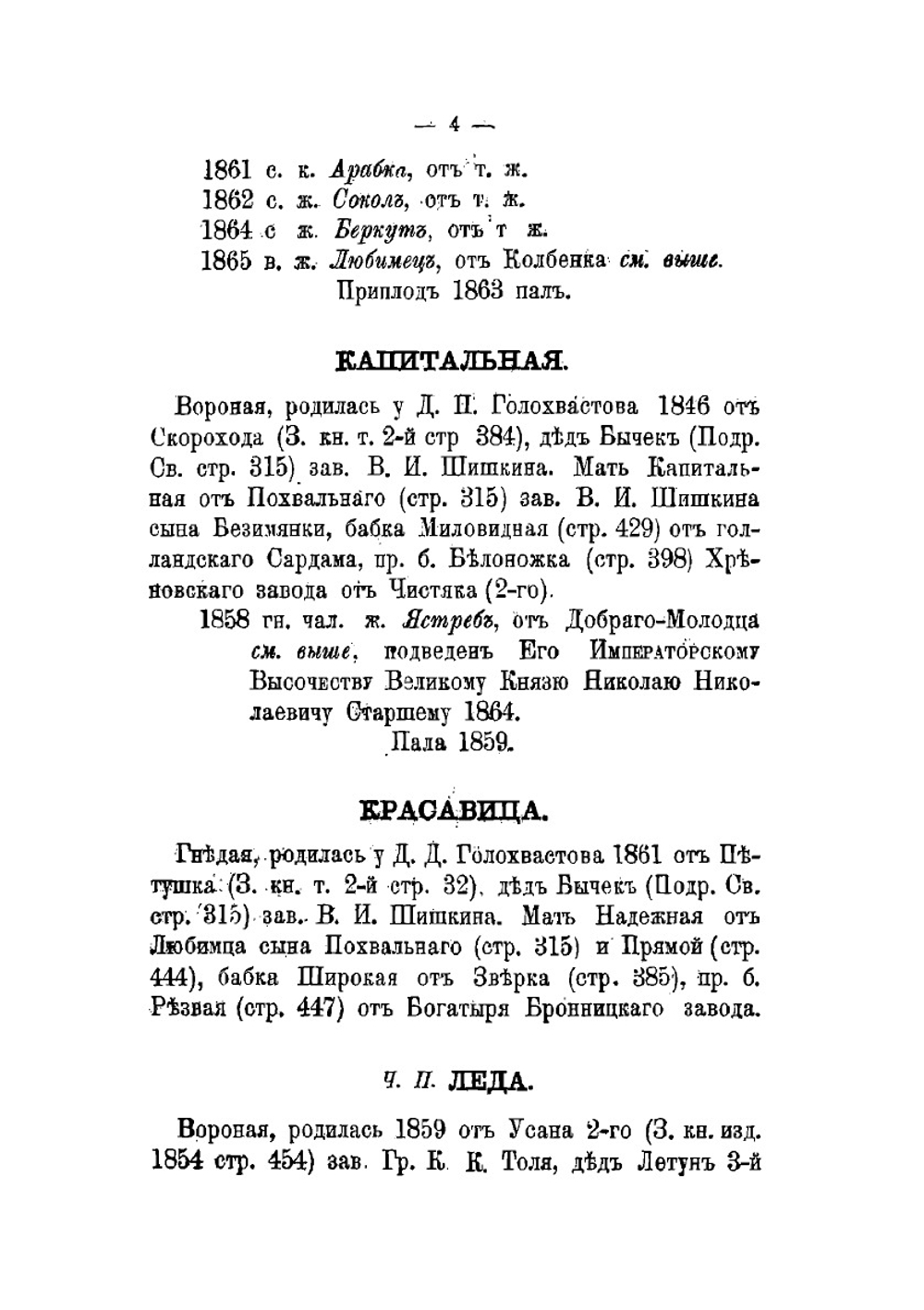 Книга рысистых лошадей в России с определением чистопородности. Часть 9 | Н. Лодыгин