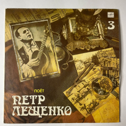 Винтажная виниловая пластинка LP Поет Петр Лещенко Пластинка 3 (СССР 1989)
