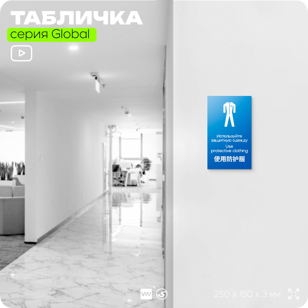 Табличка "Используйте защитную одежду", на дверь и стену, информационная и мультиязычная (русский, английский, китайский), серия GLOBAL, 25х15 см, Айдентика Технолоджи