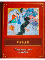 Прекрасно все в любви