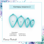 Каттеры Георгин 2