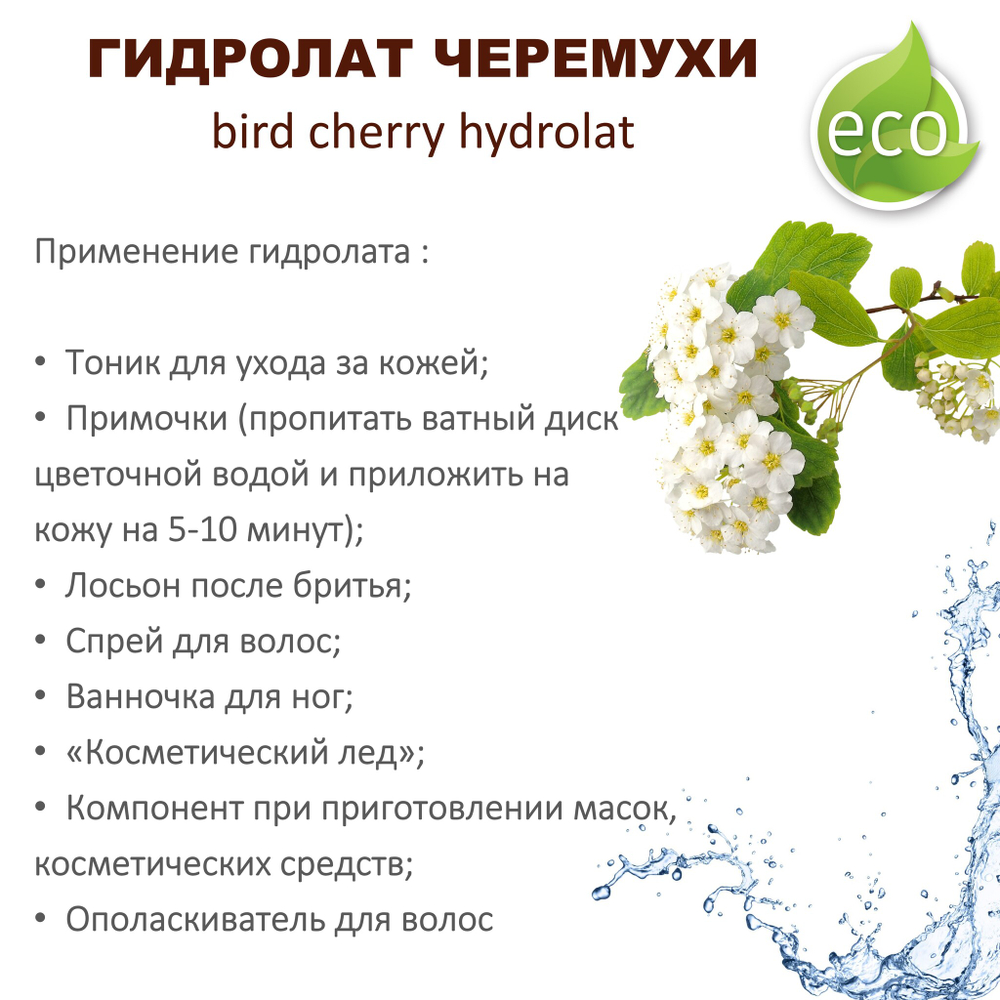 Гидролат черемухи / bird cherry hydrolat