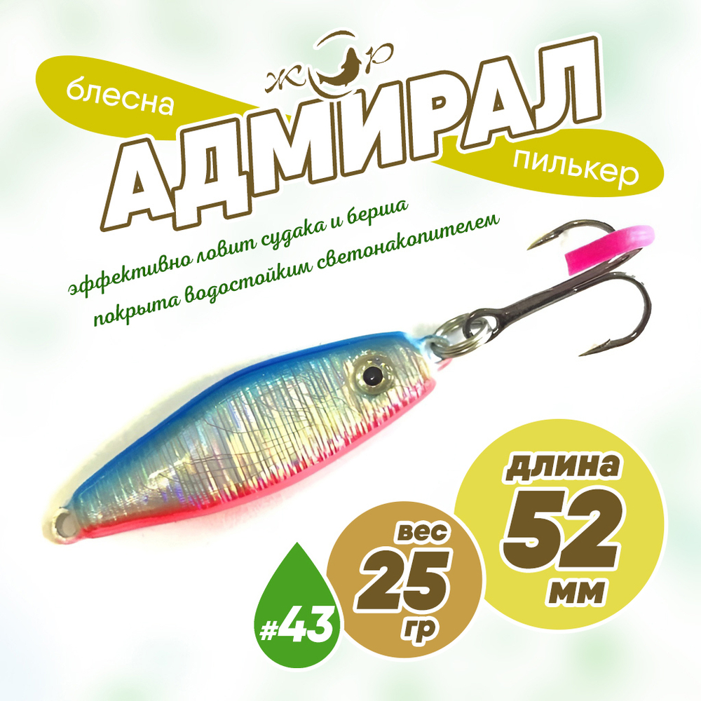 Блесна (пилькер) ЖОР "Адмирал" (52мм, 25гр)