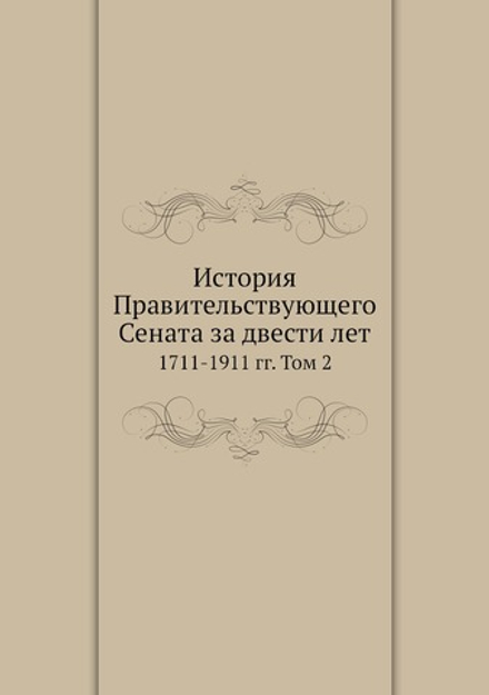 История Правительствующего Сената за двести лет. 1711-1911 гг. Том 2 | Н.Д. Чечулин; А. Н. Филиппов; Е.Н. Берендц