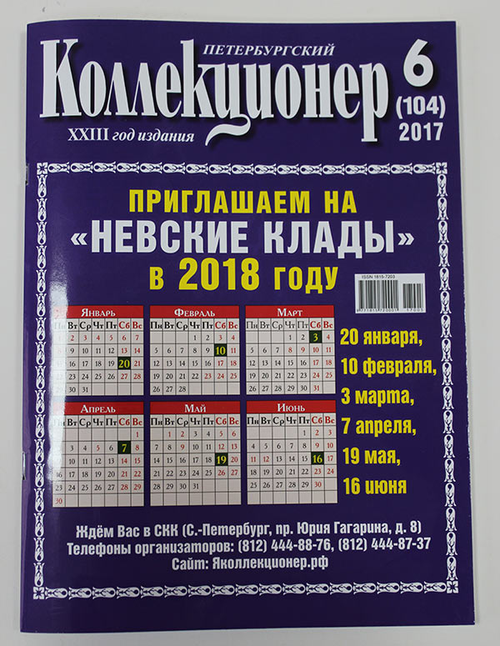 Журнал Петербургский Коллекционер №104 (№6) СПБ 2017 Мягкая обл. 114 с. С цветными иллюстрациями