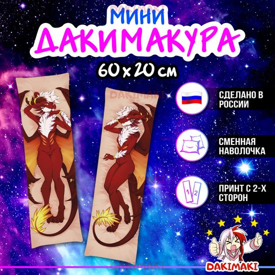 Мини дакимакура Фурри из Фурри арт. M0678, 60х20 см