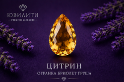 Цитрин Огранка Бриолет Груша