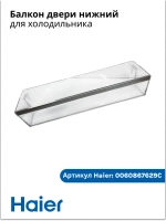 Балкон холодильника 0060867629C Haier