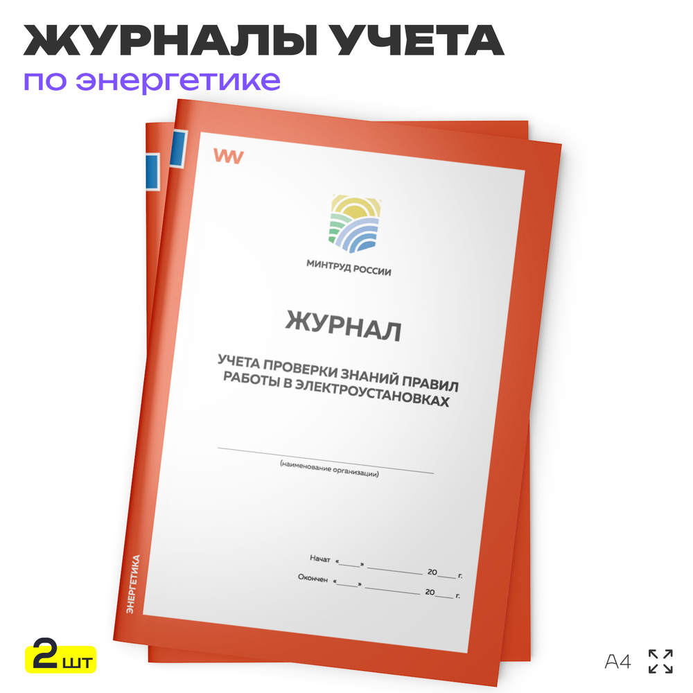 Журнал учета проверки знаний правил работы в электроустановках, для организаций, А4, 56 стр., Докс Принт