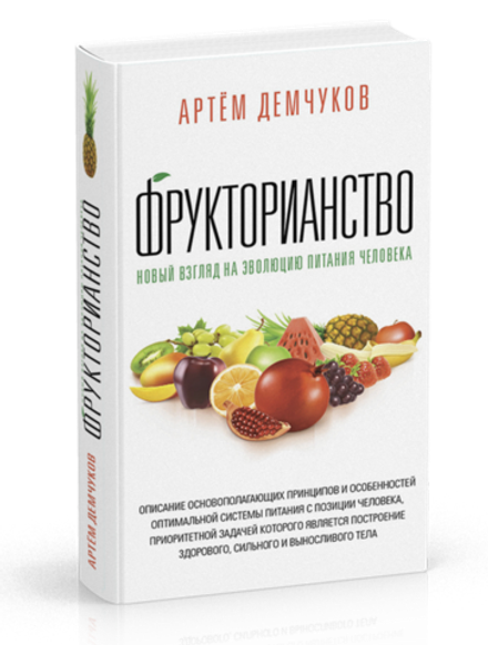 "Фрукторианство. Новый взгляд на эволюцию питания человека" Демчуков А.