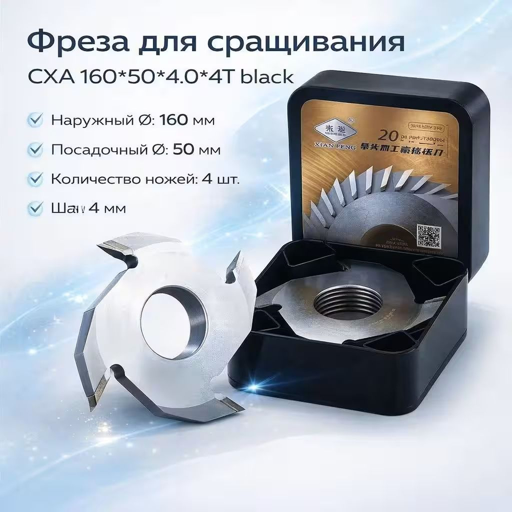 Насадная фреза веерная для шипового сращивания древесины CXA XIAN FENG 160x50x4x4T black