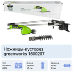 Ножницы садовые аккумуляторные GREENWORKS G3,6GS 3,6V,2Ач,16см,с удл.ручкой (1600207)