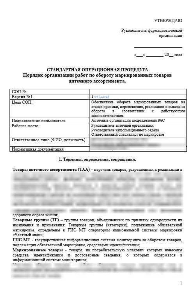 СОП «Порядок организации работ по обороту маркированных товаров аптечного ассортимента»