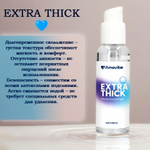 Гель на водной основе EXTRA THICK, 50мл.