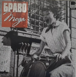 Браво / Мода (LP)
