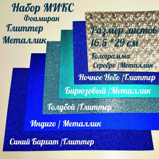 НАБОР для творчества: Фоамиран металлик/глиттер НЕБЕСНЫЙ МИКС - 6 листов (16,5*29,5 см)