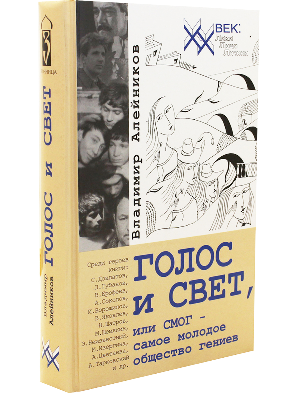 Голос и свет, или СМОГ