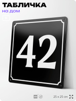 Адресная табличка с номером дома 42, на фасад и забор, черная, 25х25 см, Айдентика Технолоджи
