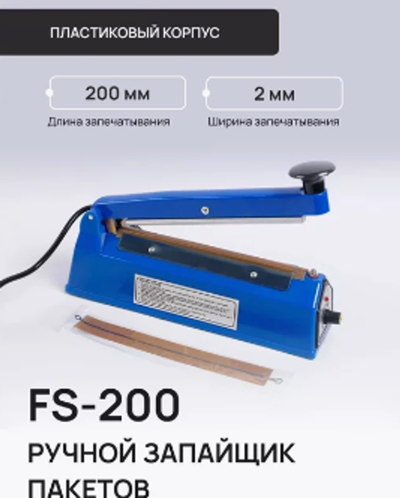 Запайщик пакетов PFS-200