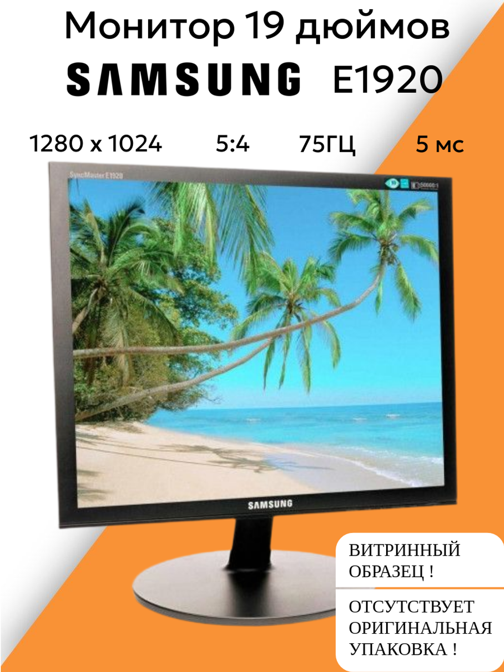 Монитор 19 дюймов E1920