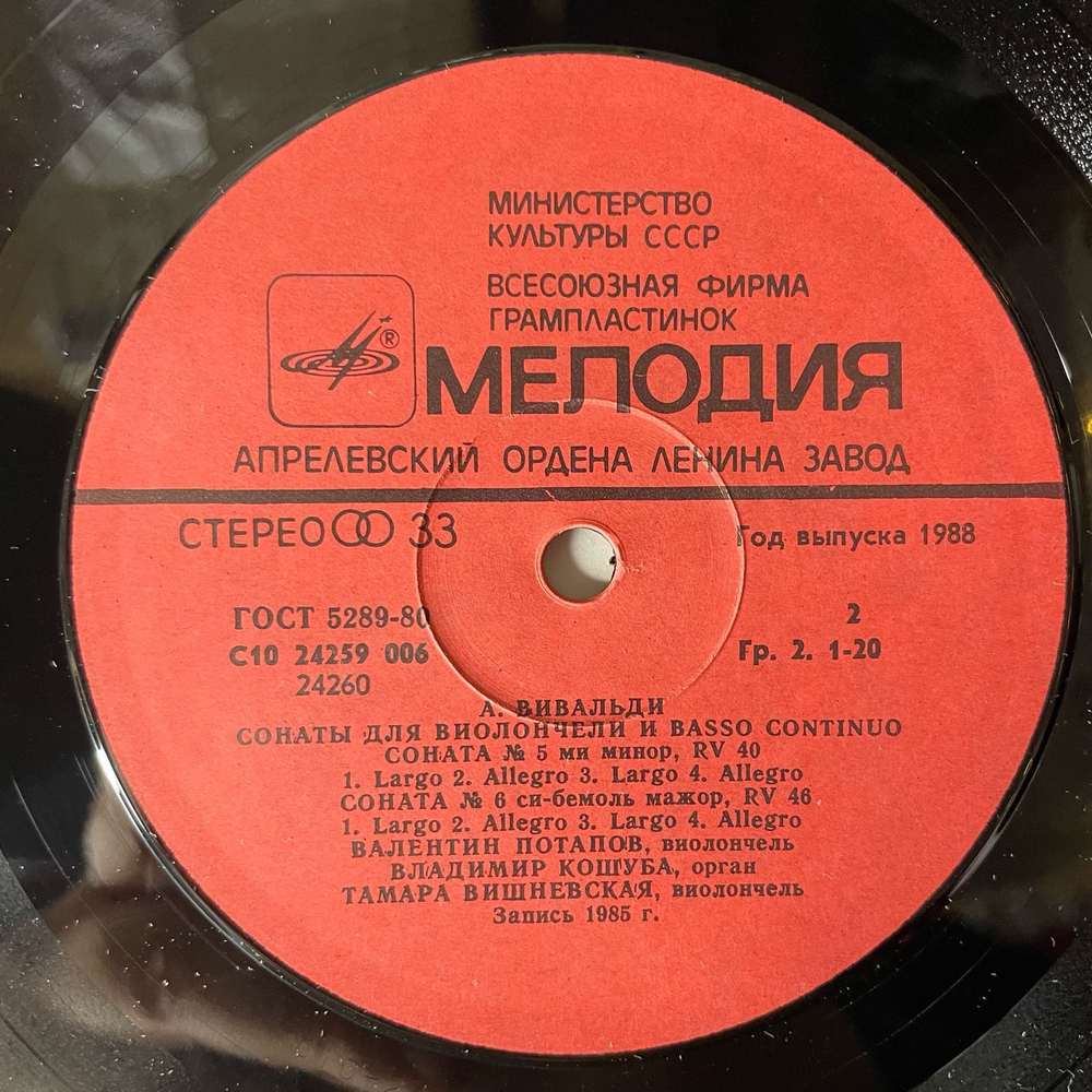 Винтажная виниловая пластинка LP А. Вивальди, Валентин Потапов, Владимир Кошуба, Тамара Вишневская, Сонаты Для Виолончели И Basso Continuo (СССР 1986)