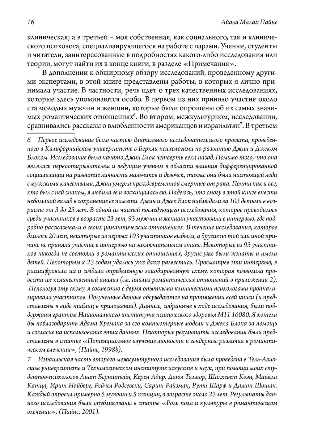 Влюбленность. Почему мы выбираем именно тех, кого выбираем