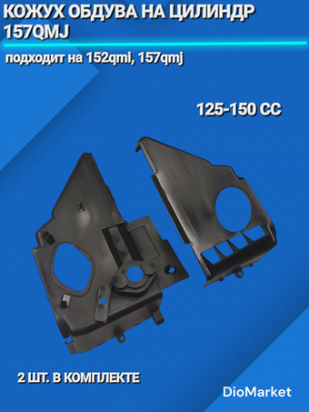 кожух обдува на цилиндр 157QMJ