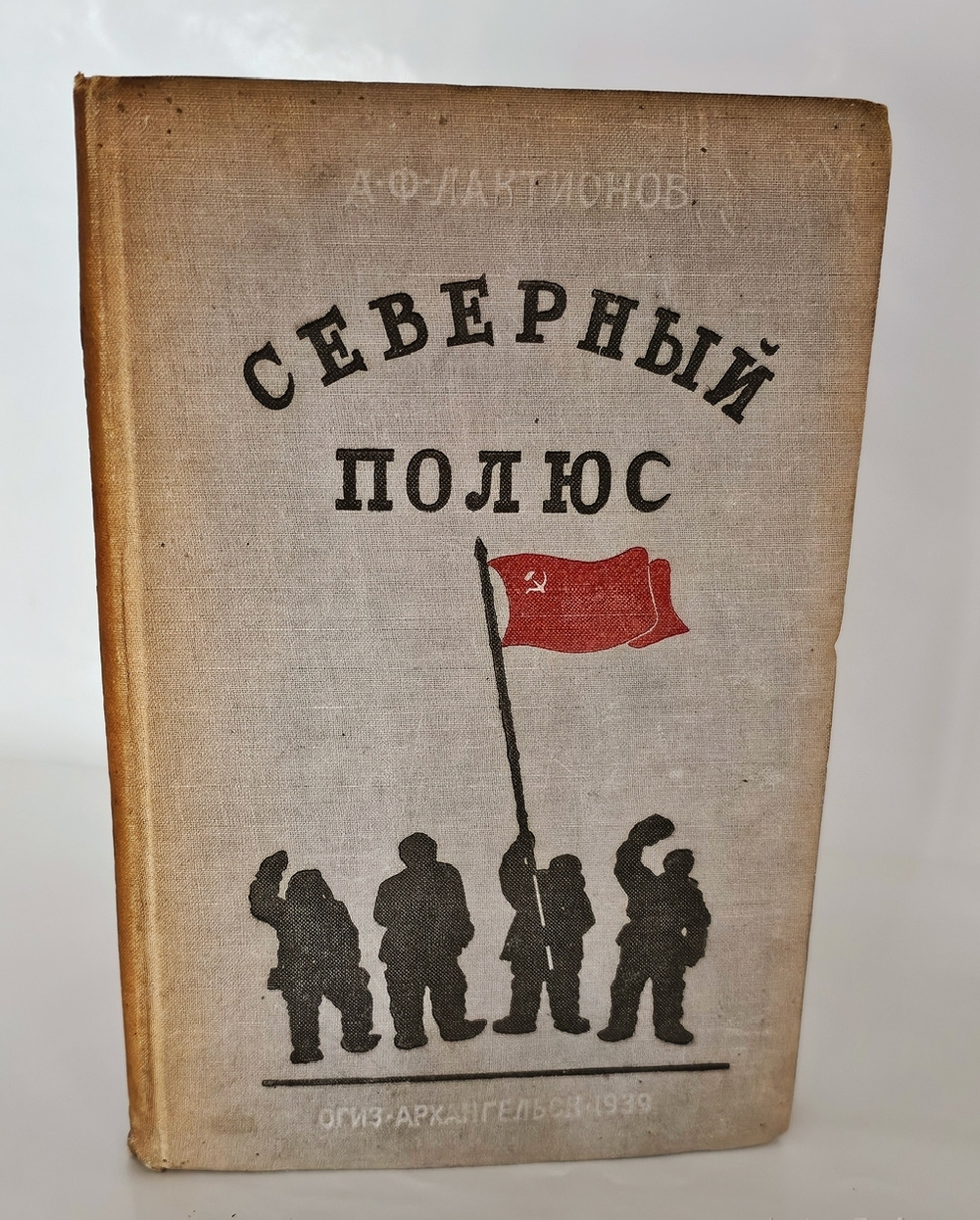 "Северный полюс (Арктика)". 1939г. - раритет
