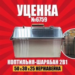 Коптильня 2в1 из нержавейки, 50x30x25 см, уценка #6759 в Комсомольске-на-Амуре