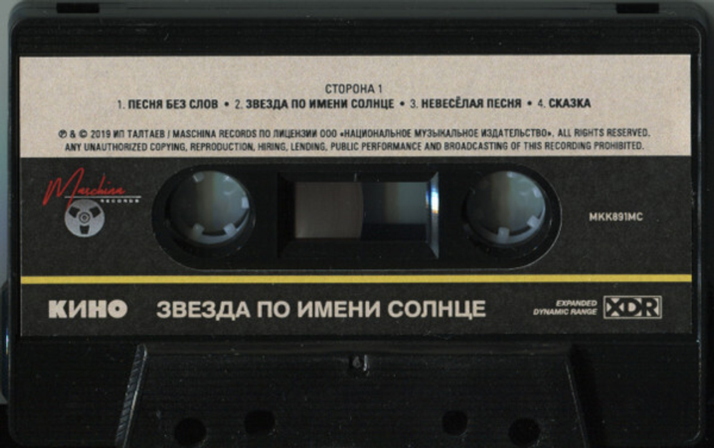 MC: КИНО — «Звезда По Имени Солнце» (1989/2019) [Tape Edition]