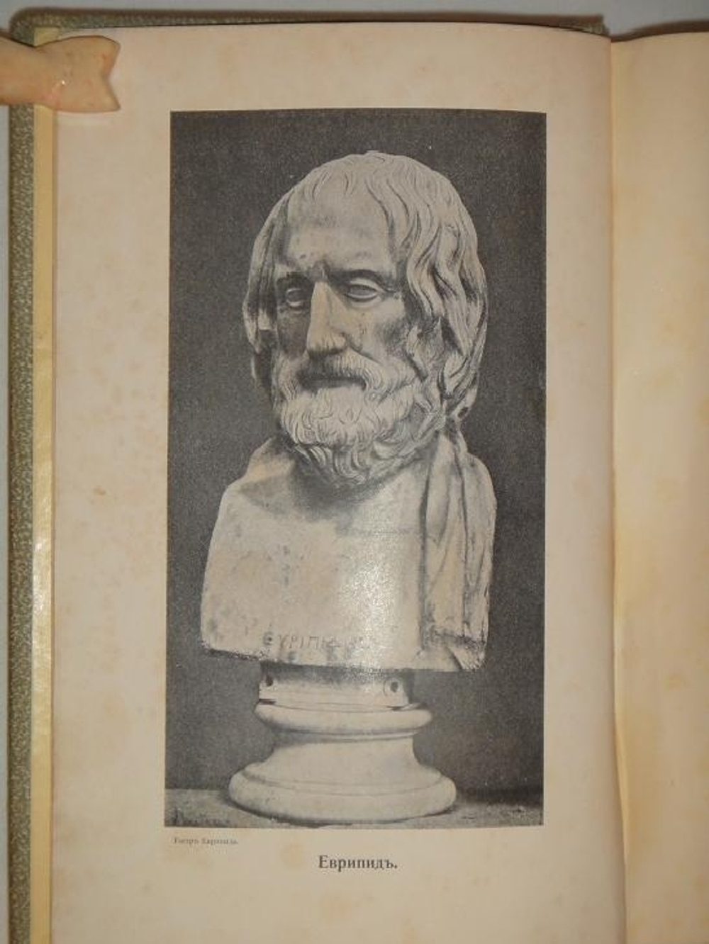 "Театр Еврипида. Том I ( и единственный, более не вышло )". Еврипид. 1906г.