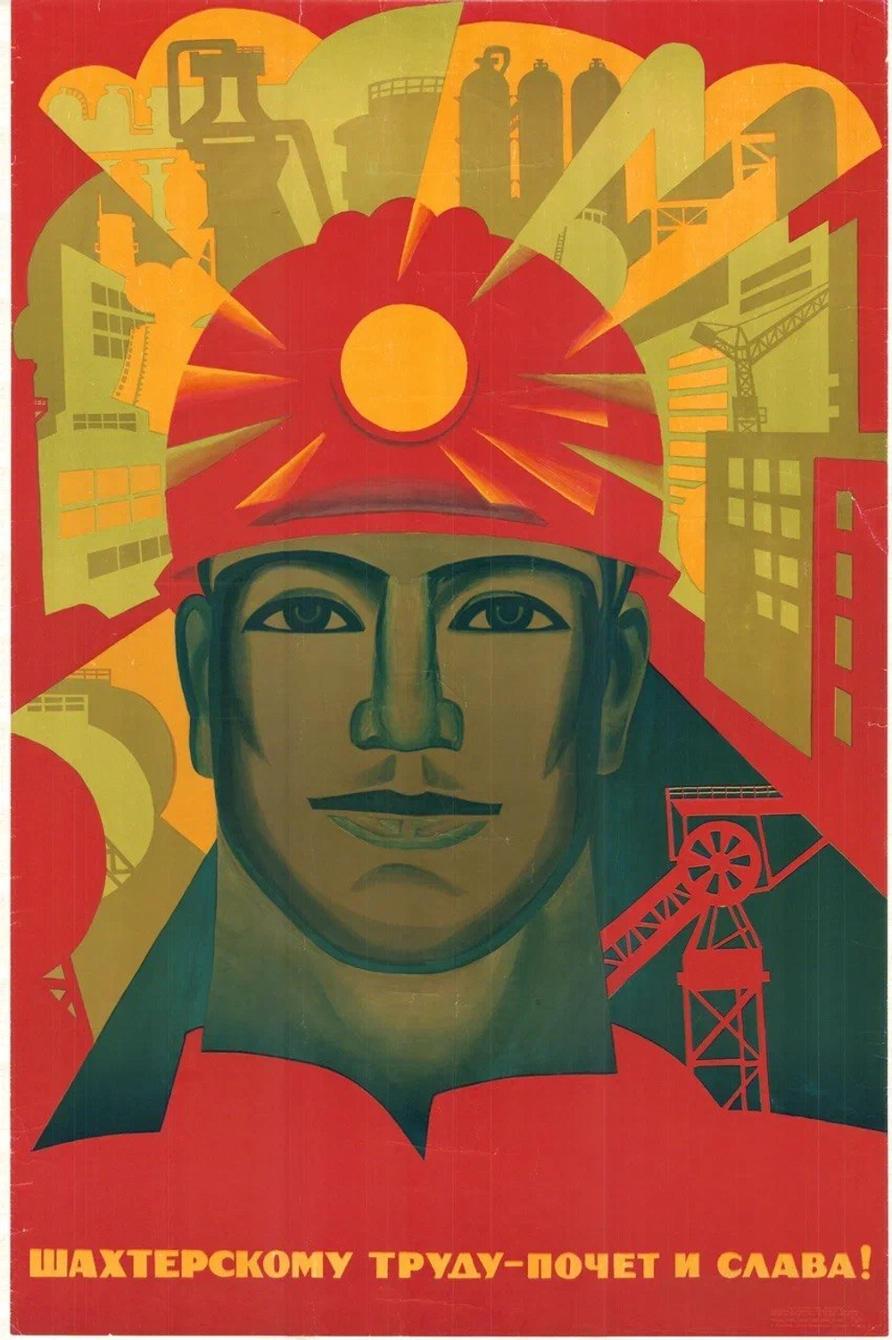 Плакат "Шахтерскому труду — почет и слава!" (1970)