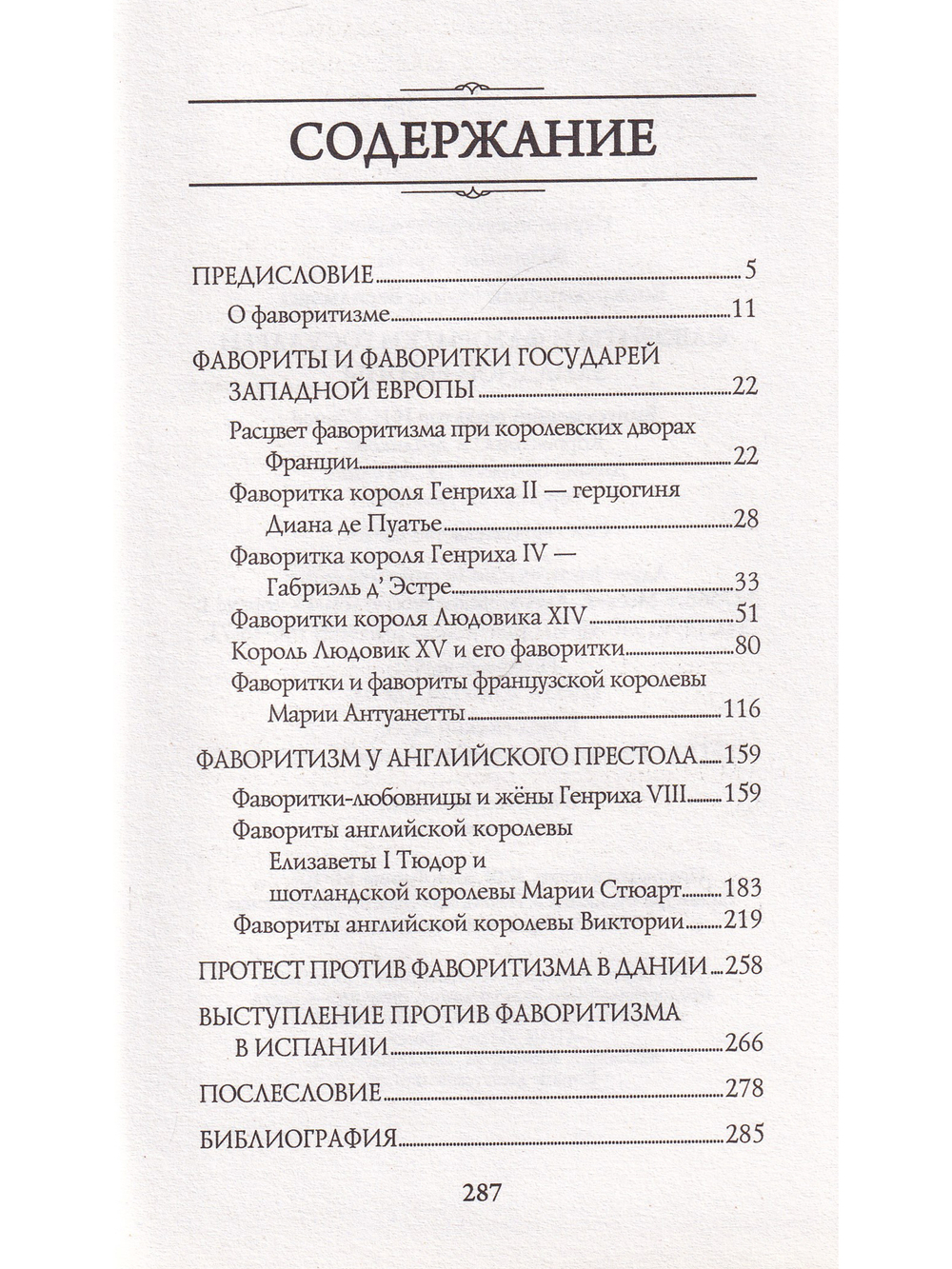 Фавориты и фаворитки государей Западной Европы