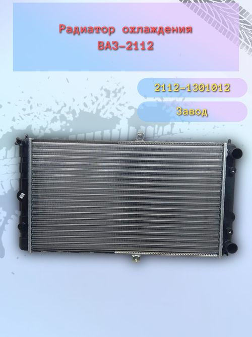 Радиатор охлождения "ОАТ" ВАЗ 2112 инжектор