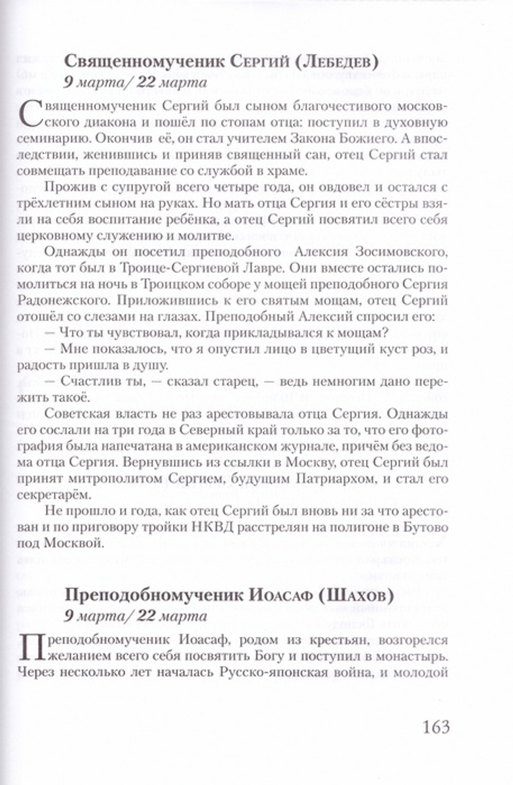 Святые ХХ века. Краткие жития для детей