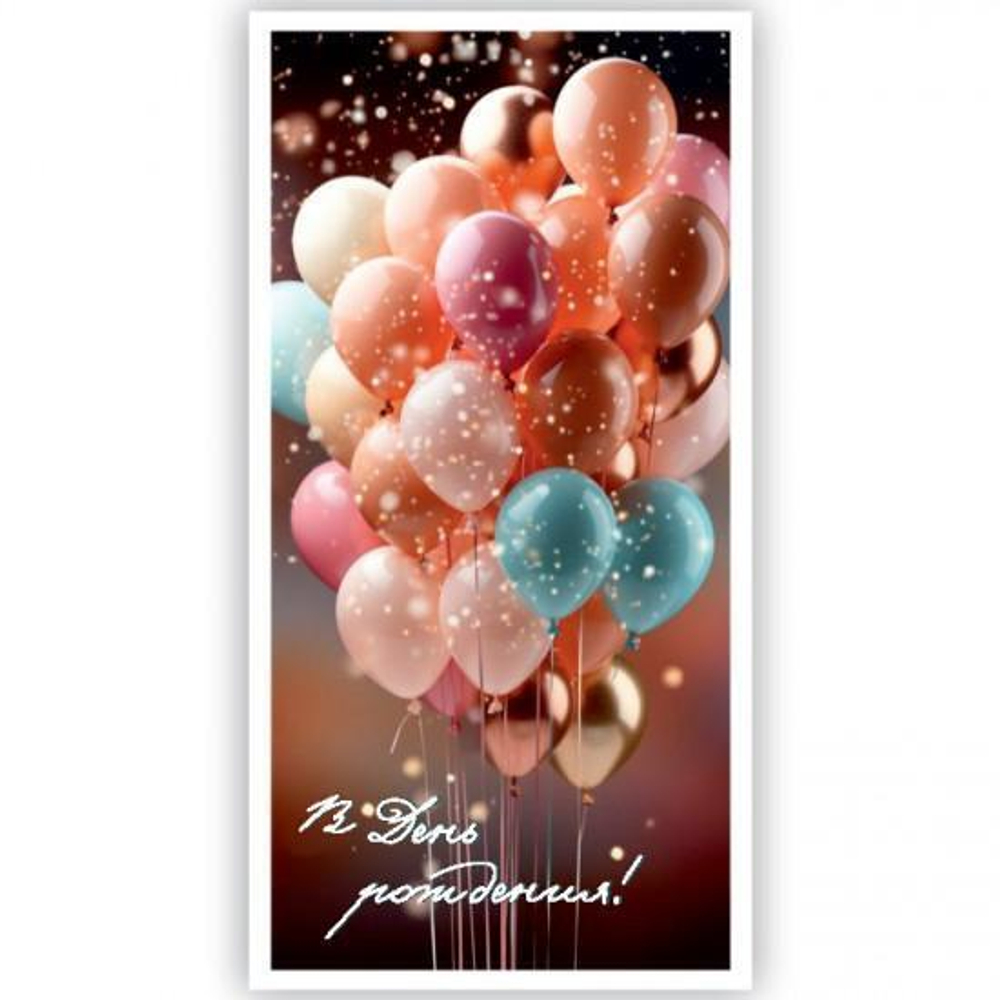 Конверт для денег "С днем Рождения!" 5КХ-00199