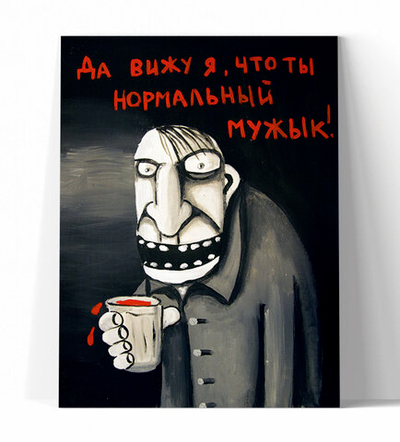 Да вижу я, что ты нормальный мужик!