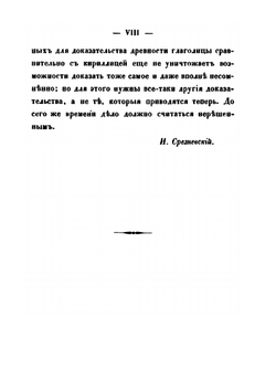 Древние глаголические памятники, сравнительно с памятниками кириллицы | Измаил Срезневский