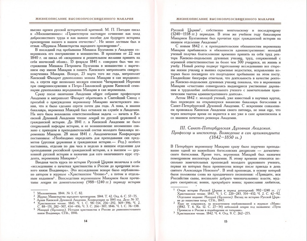 История Русской Церкви в 9 томах, в 11 книгах. Митрополит Макарий (Булгаков)