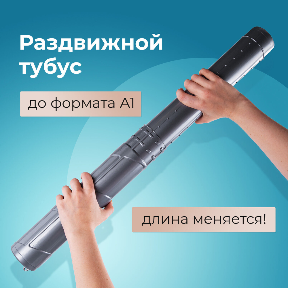Тубус для чертежей телескопический длина 36 5-64 см формат А1 диаметр 6 см серый STAFF (4 штуки в упаковке)