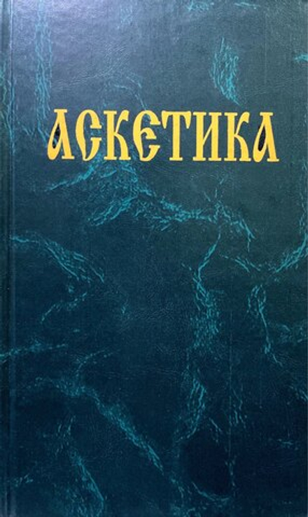 Аскетика. Душеполезные поучения Аввы Дорофея (Сибирская Благозвонница)