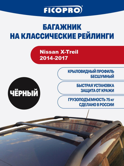 Багажник на рейлинги для Nissan X-Treil 2014-2017 ,черный