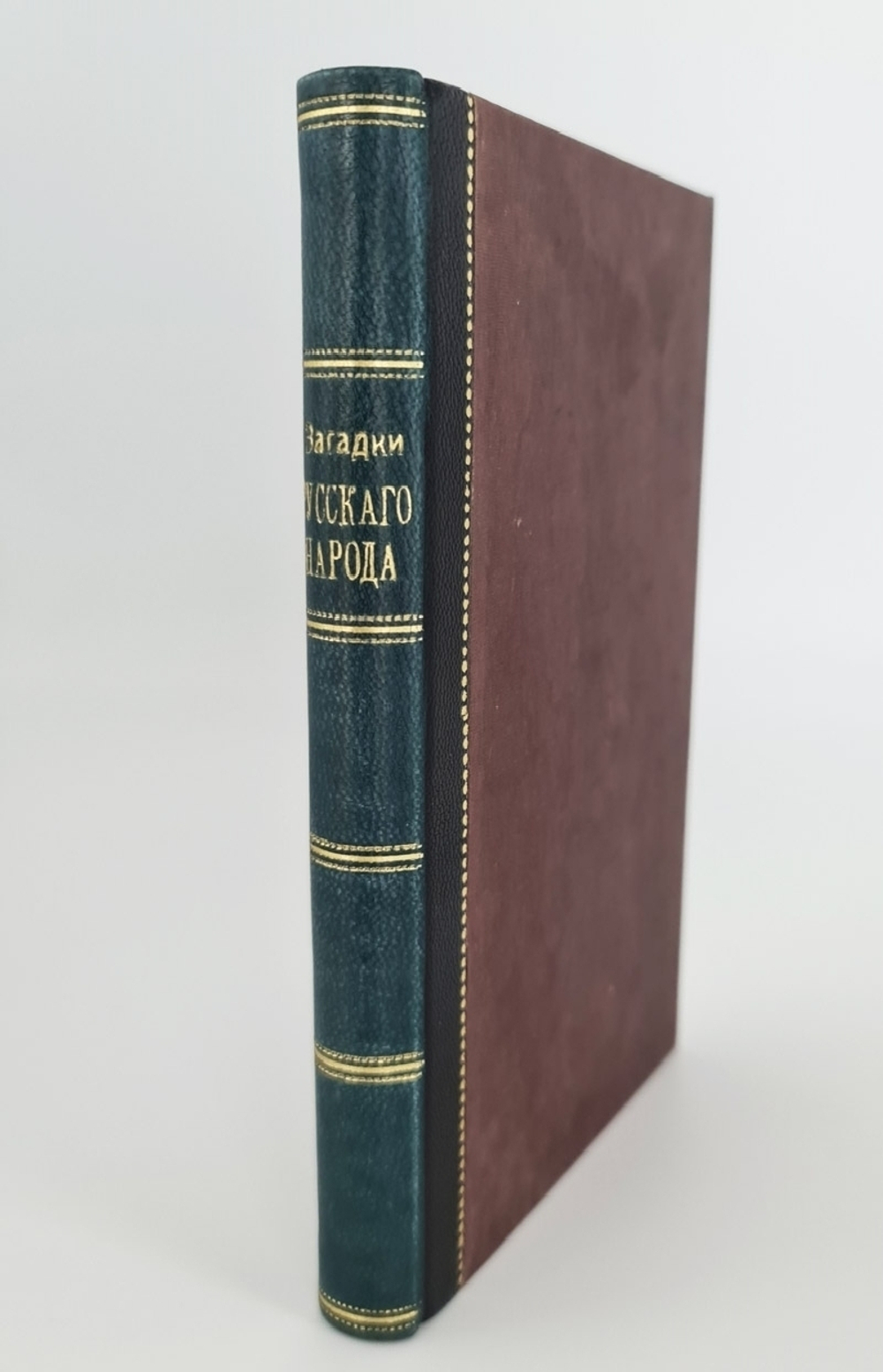 "Загадки русского народа. Сборник загадок, вопросов, притч и задач". Составил Д. Садовников. 1901г. - антикварное издание