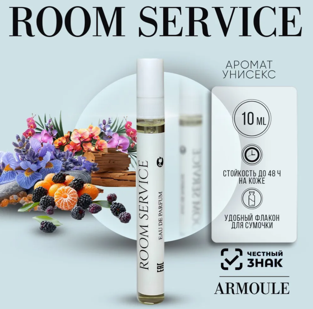 Духи Armoule Room Service 10 мл